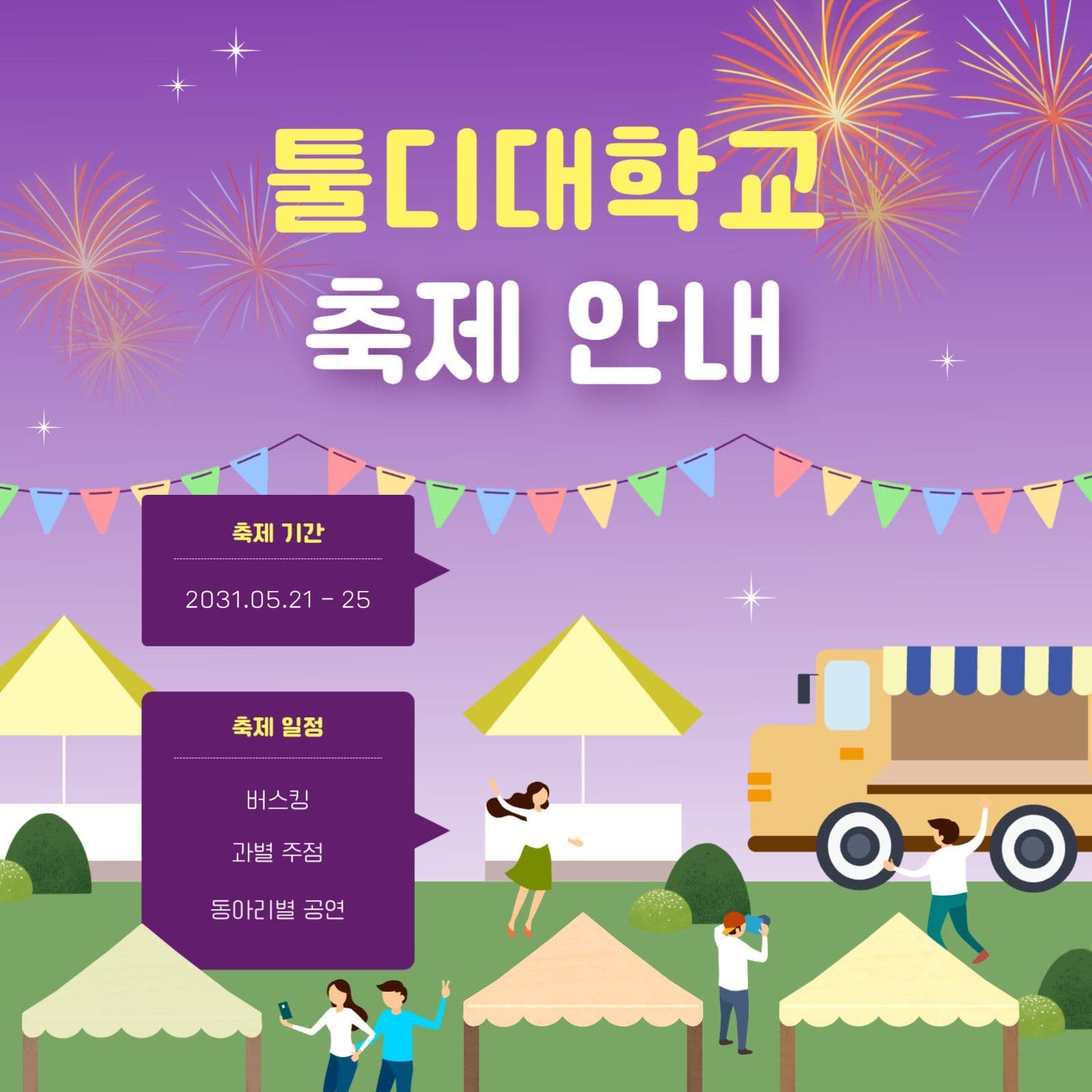 대학교 축제 홍보 안내문 SNS