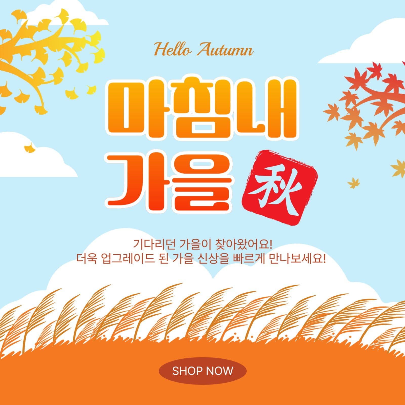 마침내가을