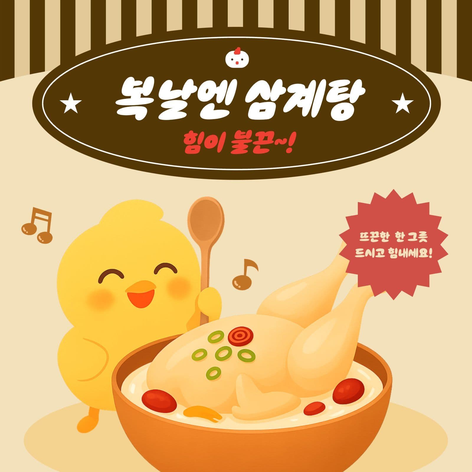 베이지색 귀여운 삼계탕 홍보