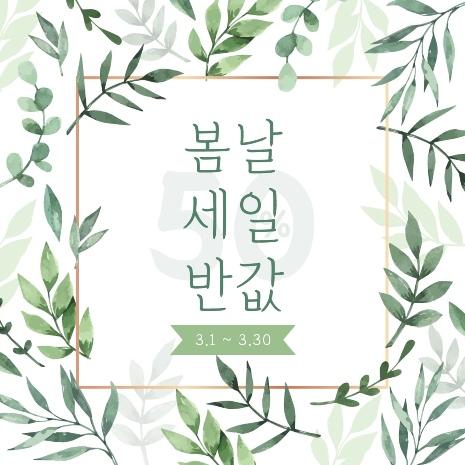 봄맞이 할인 이벤트