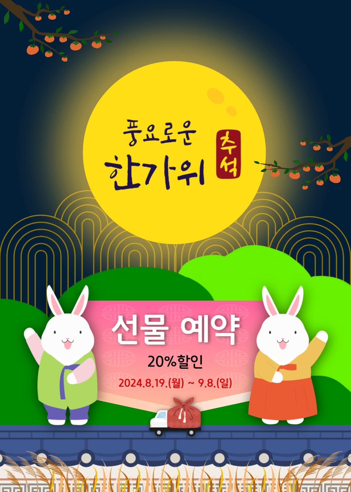추석 한가위 선물 예약 할인 안내문