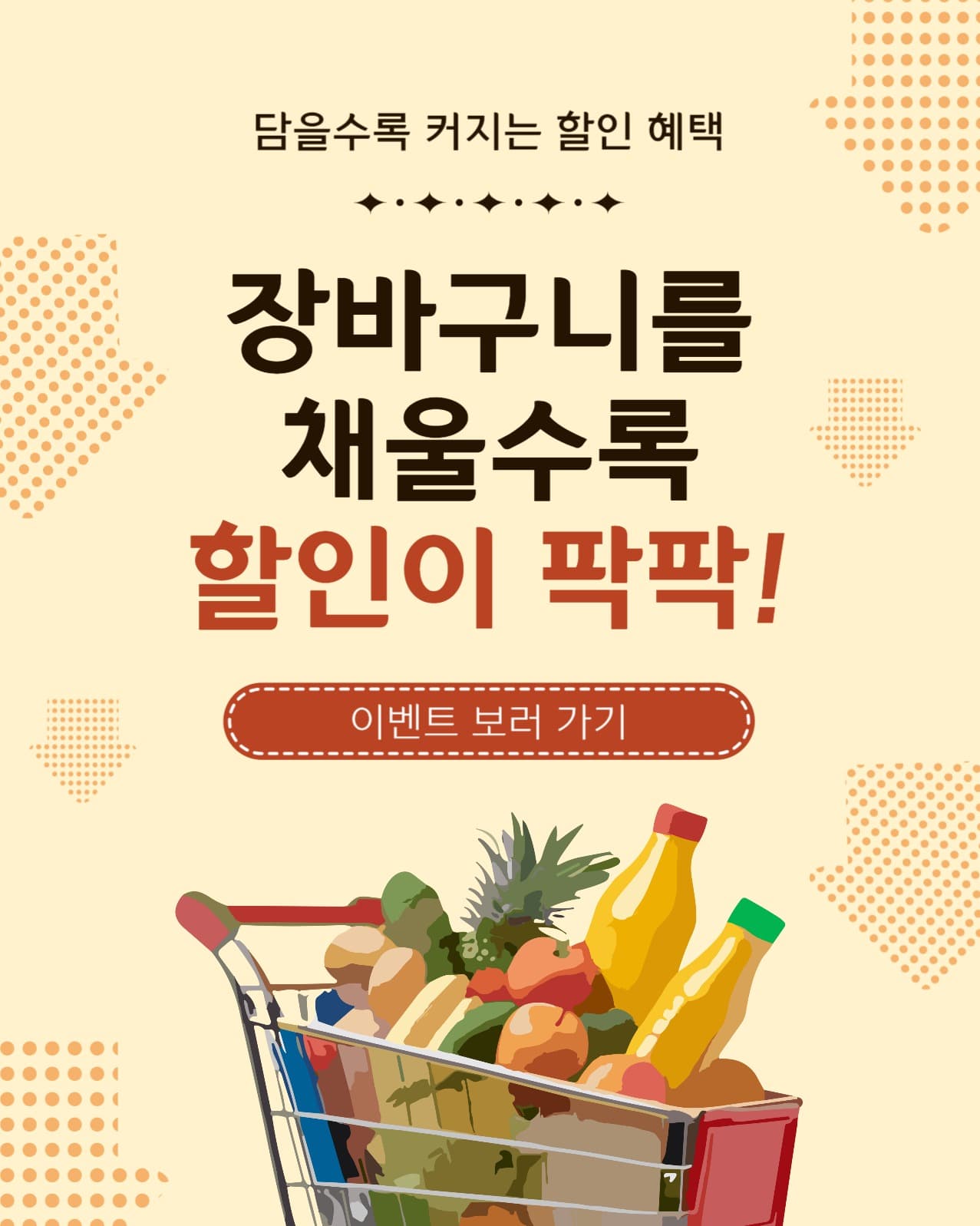 장바구니이벤트