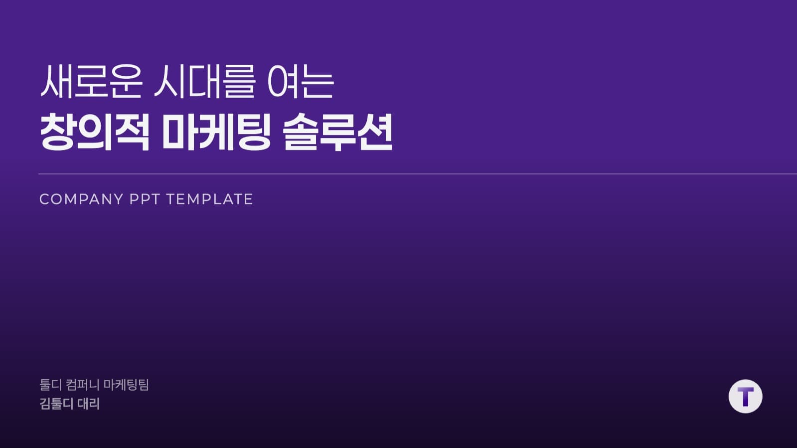 심플 마케팅 제안서 프레젠테이션