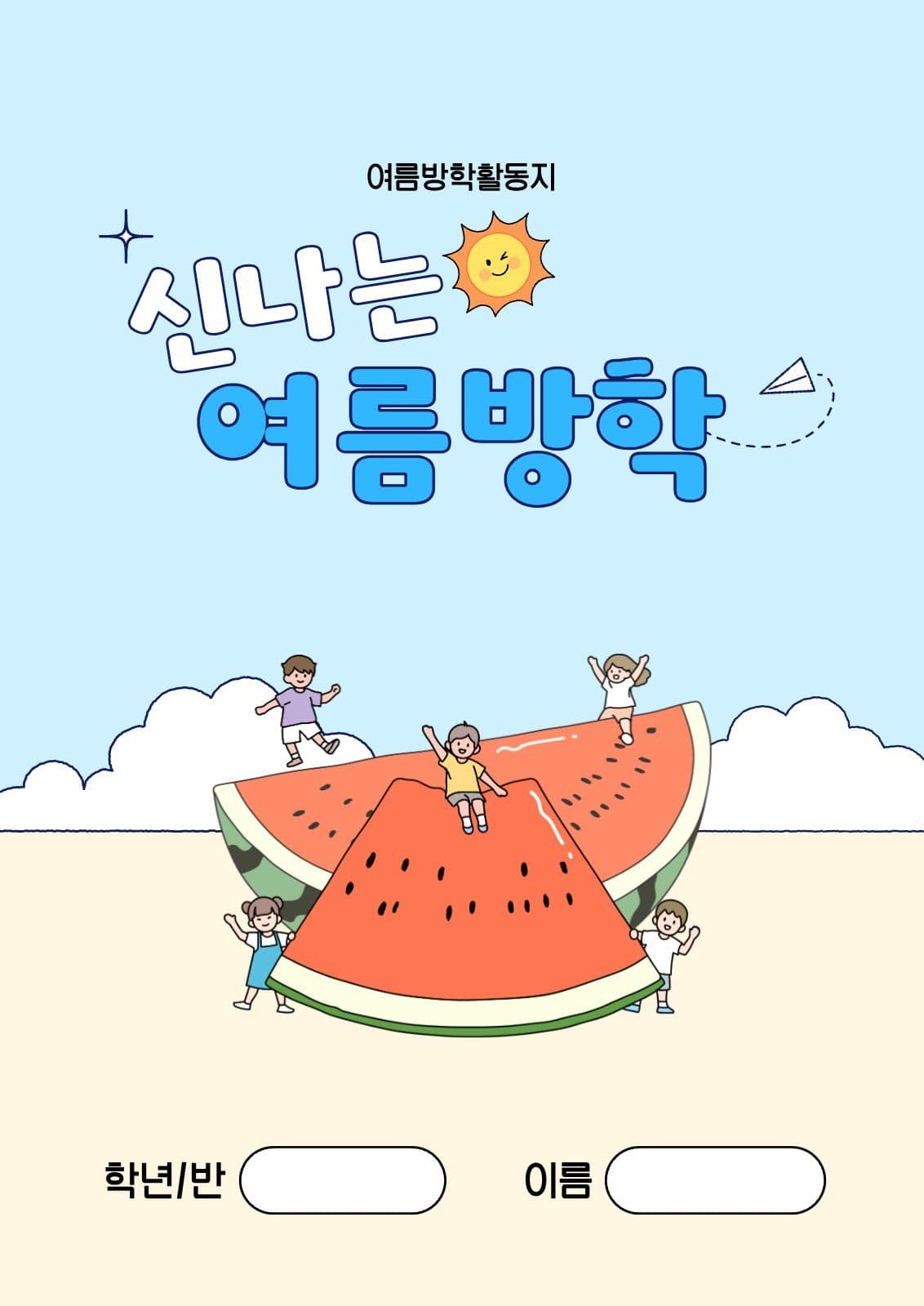 수박과 어린이가 있는 여름방학책 표지