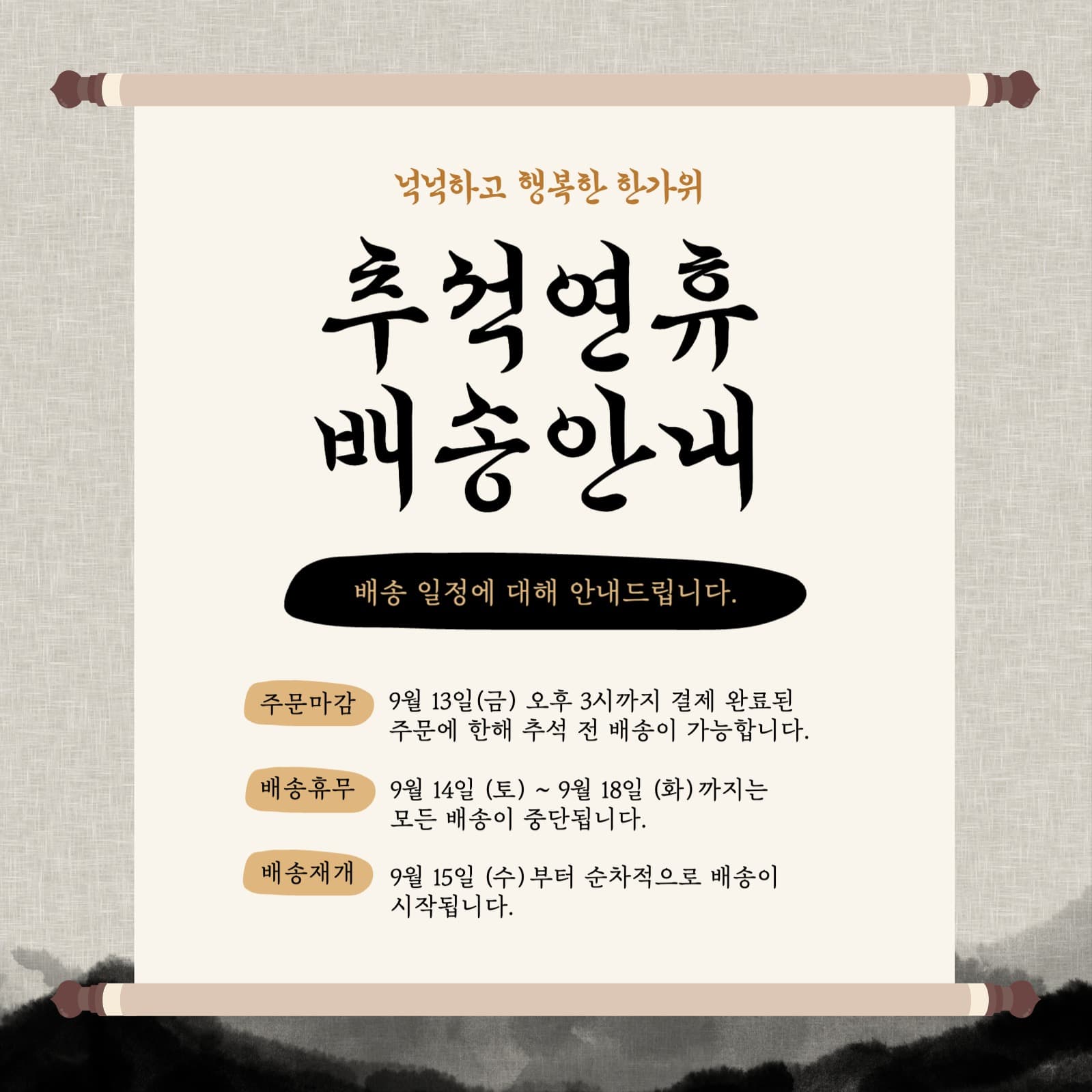 추석배송안내