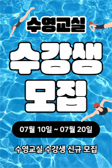 수영교실 수강생 모집 (페이스북)