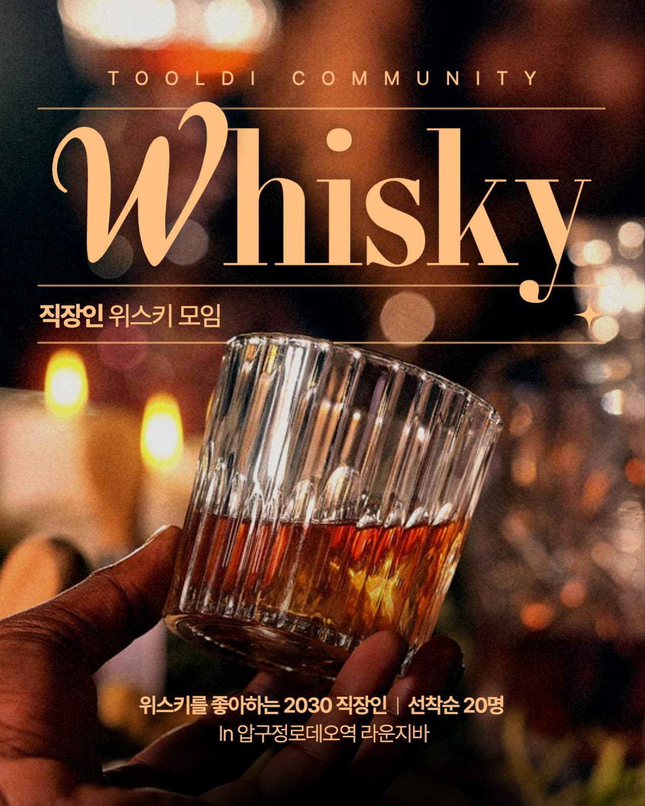 직장인 위스키 모임 동호회
