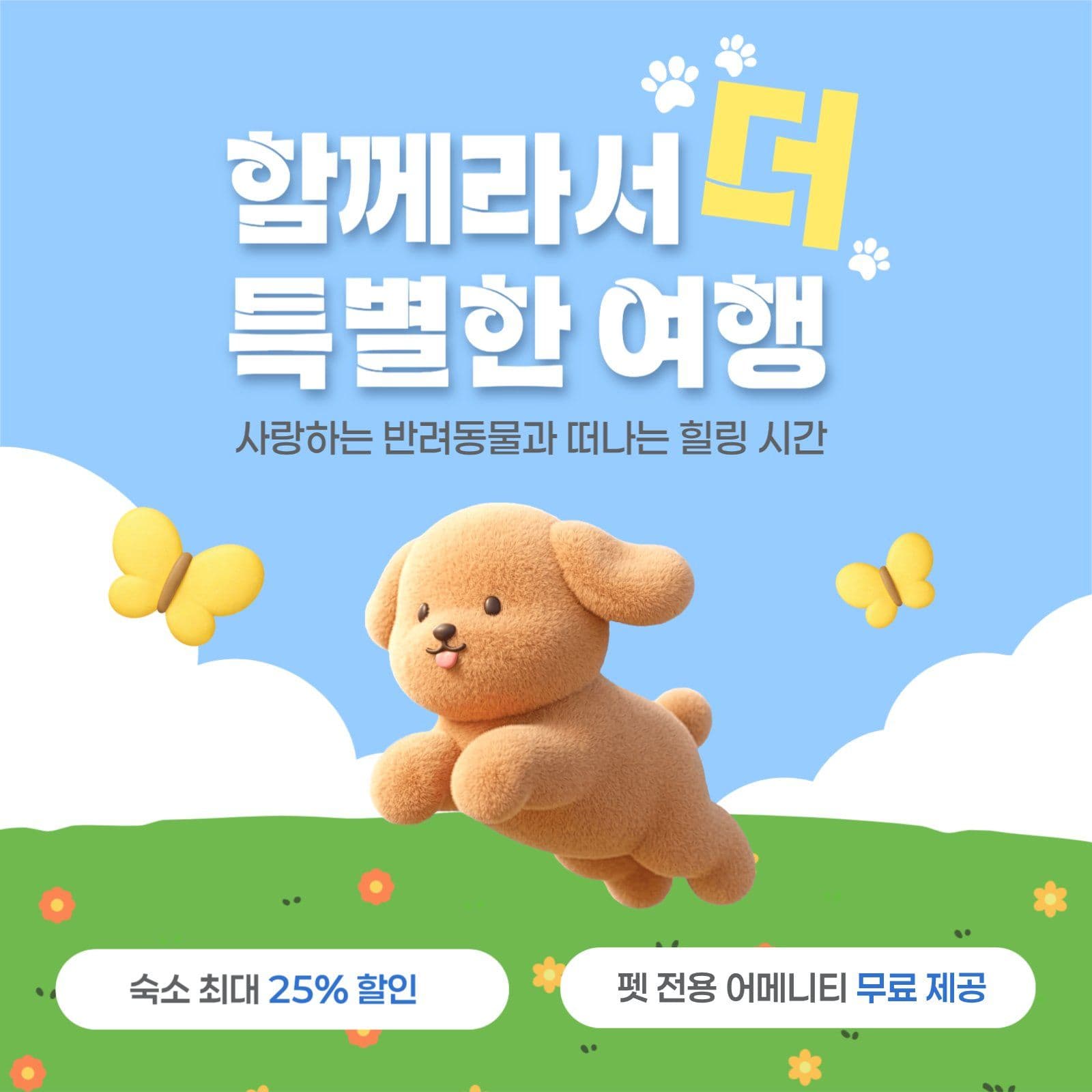 반려동물 여행 홍보 안내