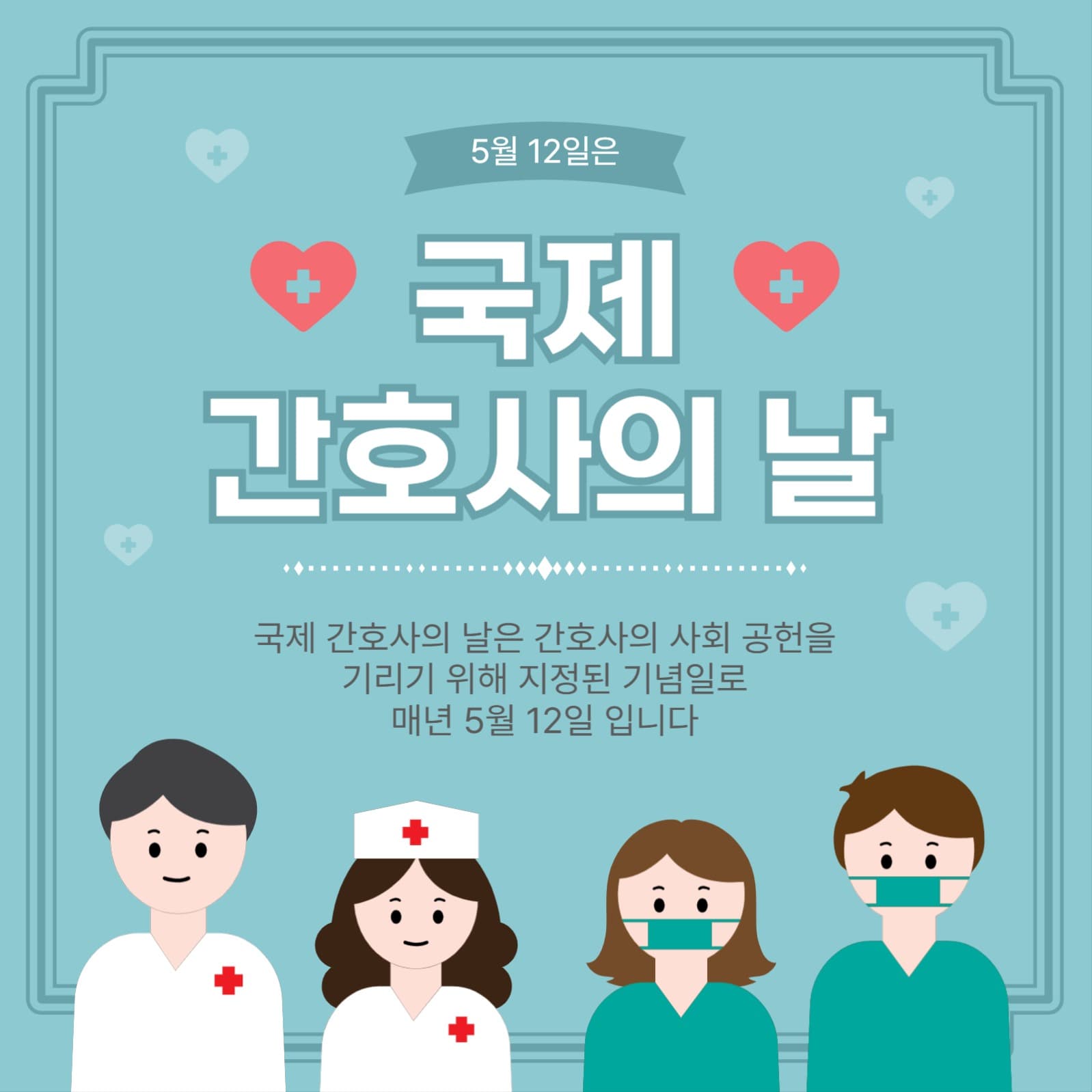 국제간호사의날