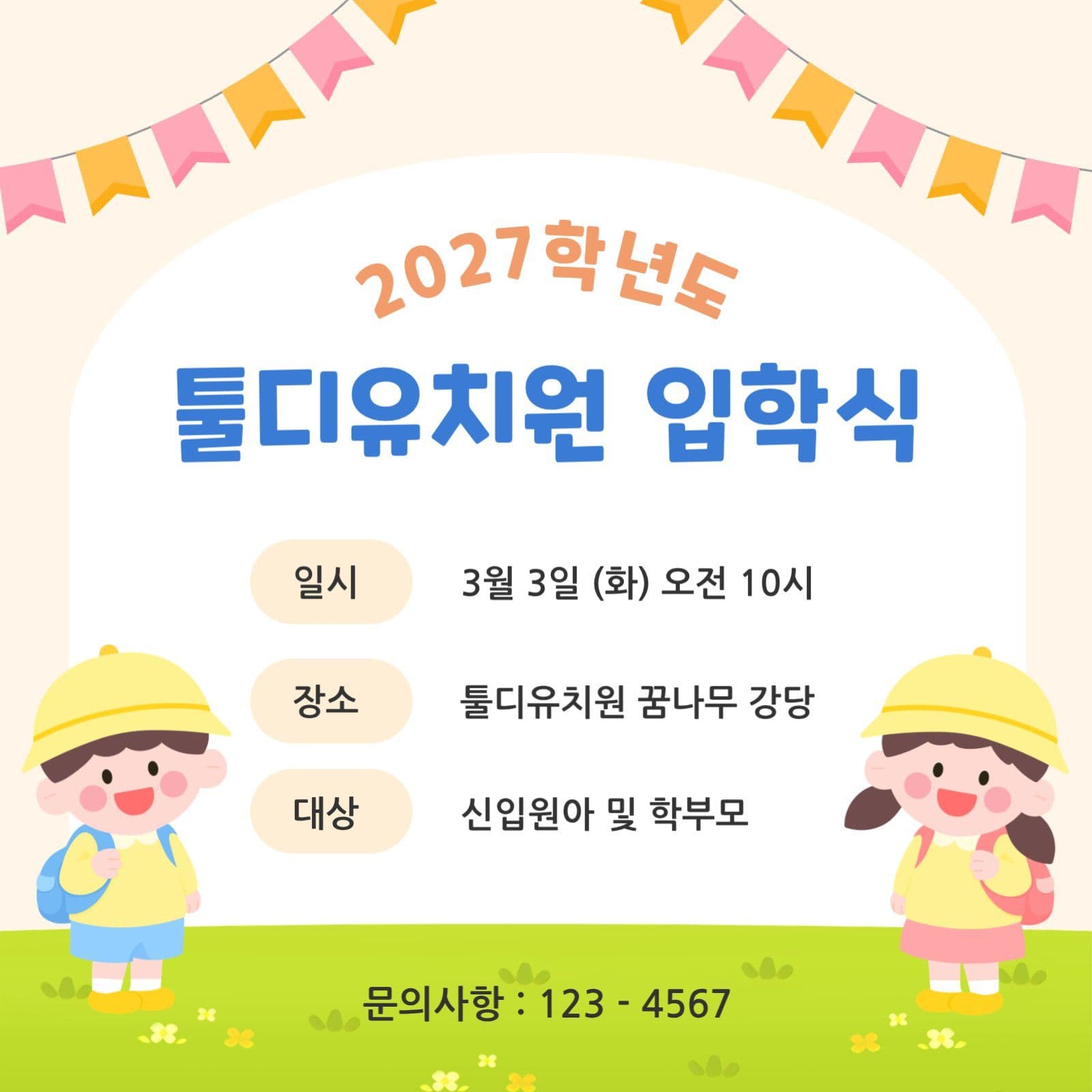 유치원 입학식 안내문