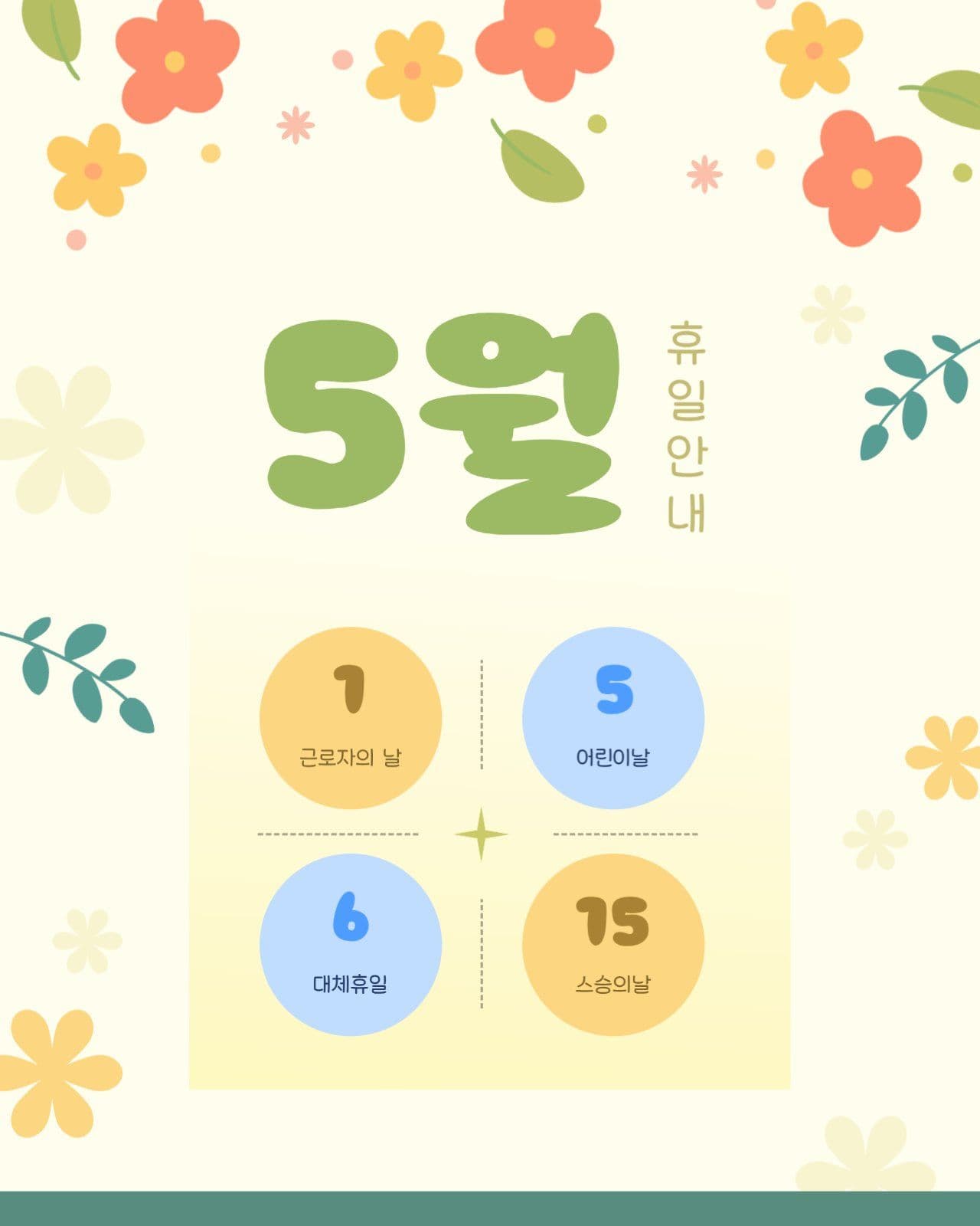 연두색 산뜻한 느낌 5월 휴일 안내문