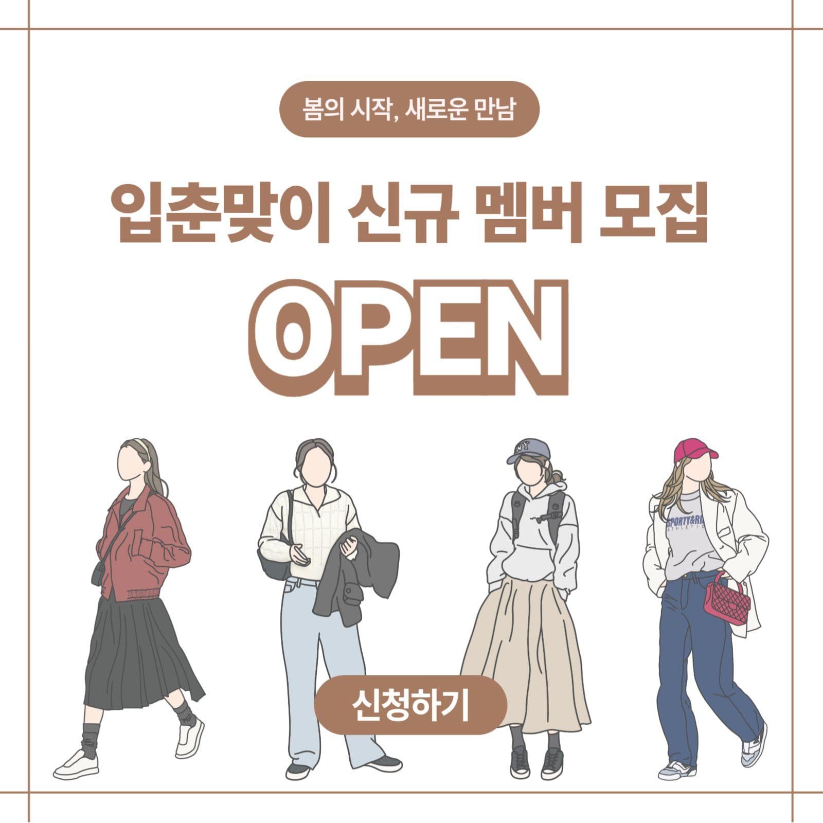 입춘 신규 회원 모집