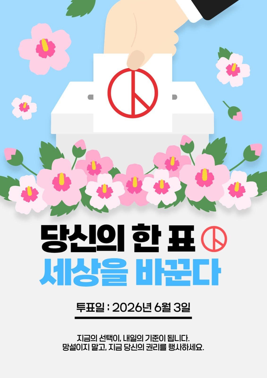 투표격려캠페인