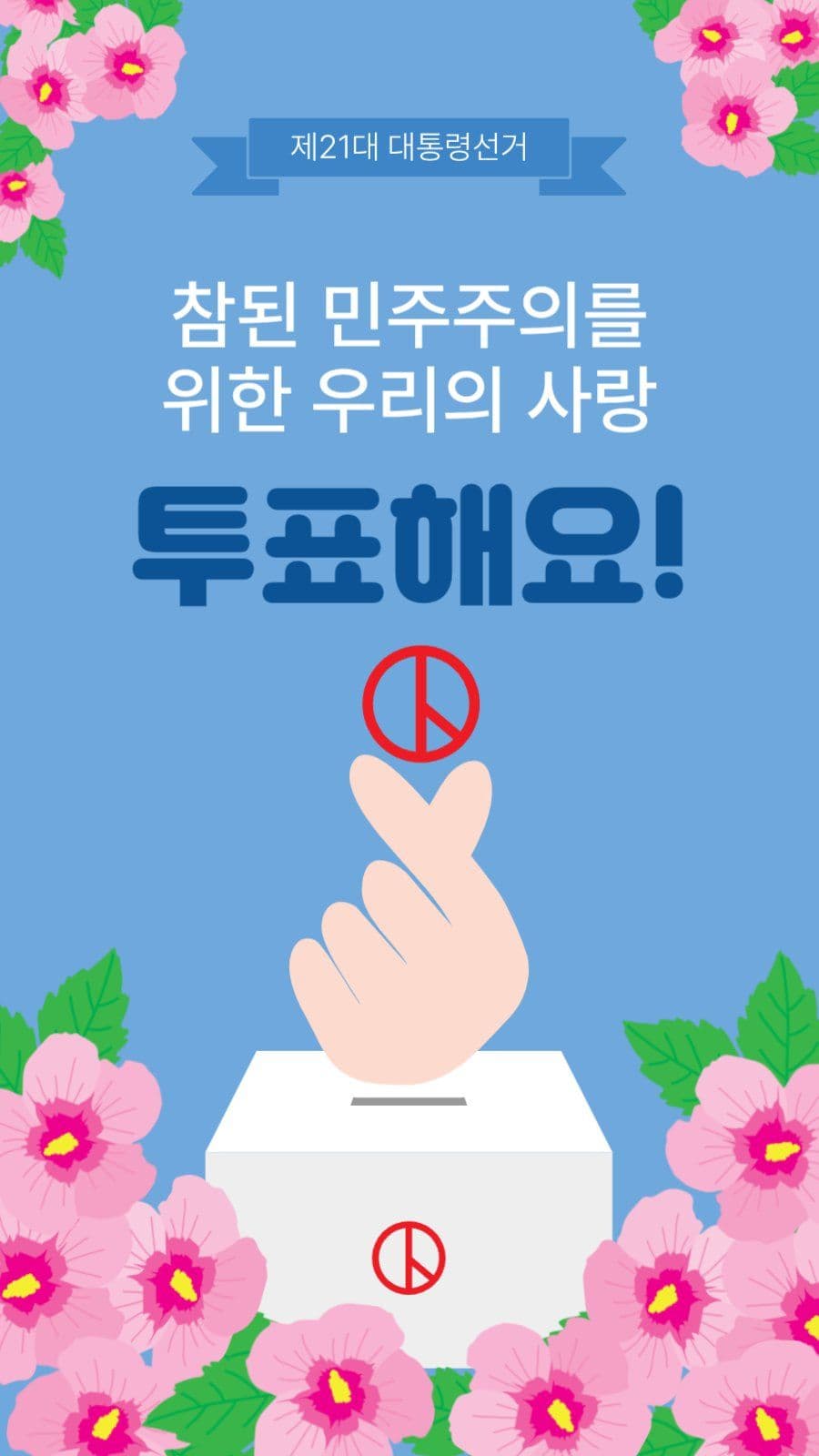 투표해요