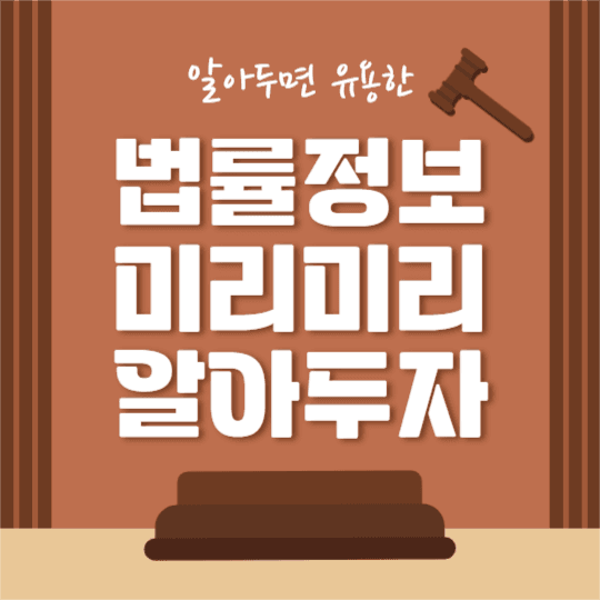 법률정보 파헤치기 (카드뉴스)