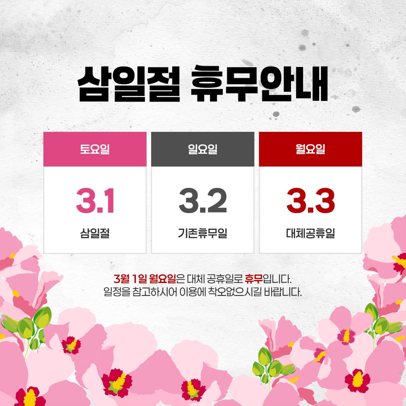 삼일절 휴무 안내