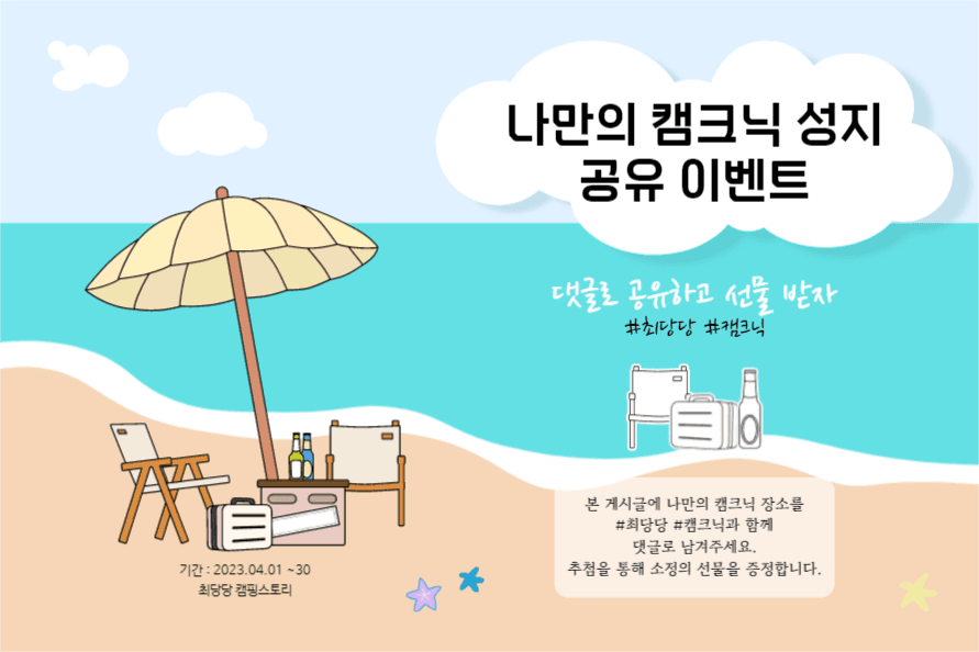 캠크닉 성지 공유 이벤트