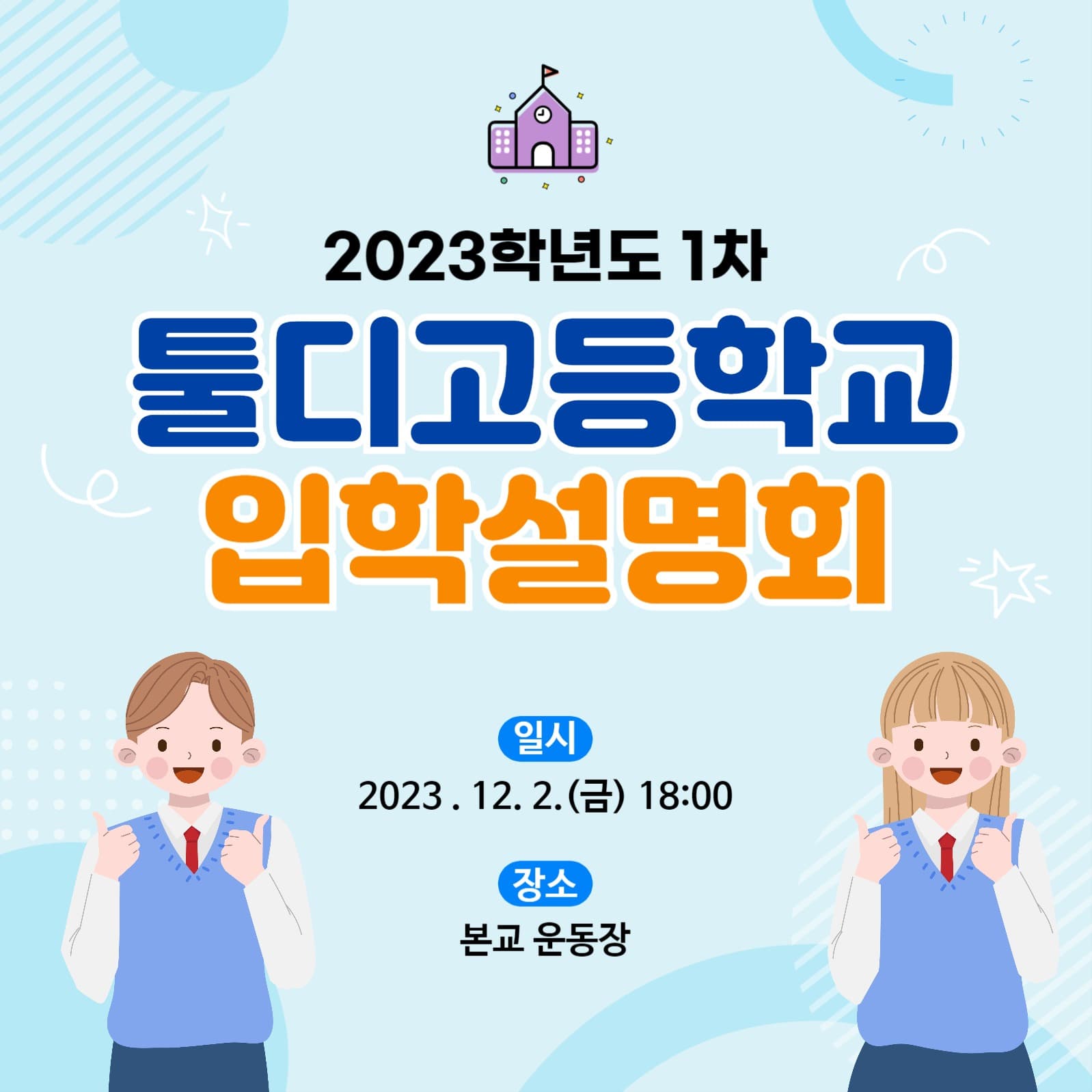 고등입학설명회-인스타사각