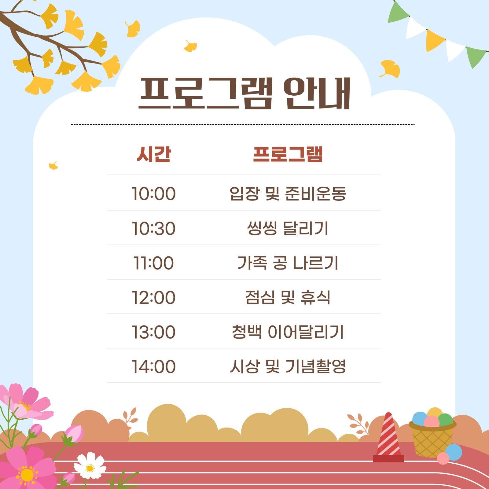 온 가족이 함께하는 가을 운동회
