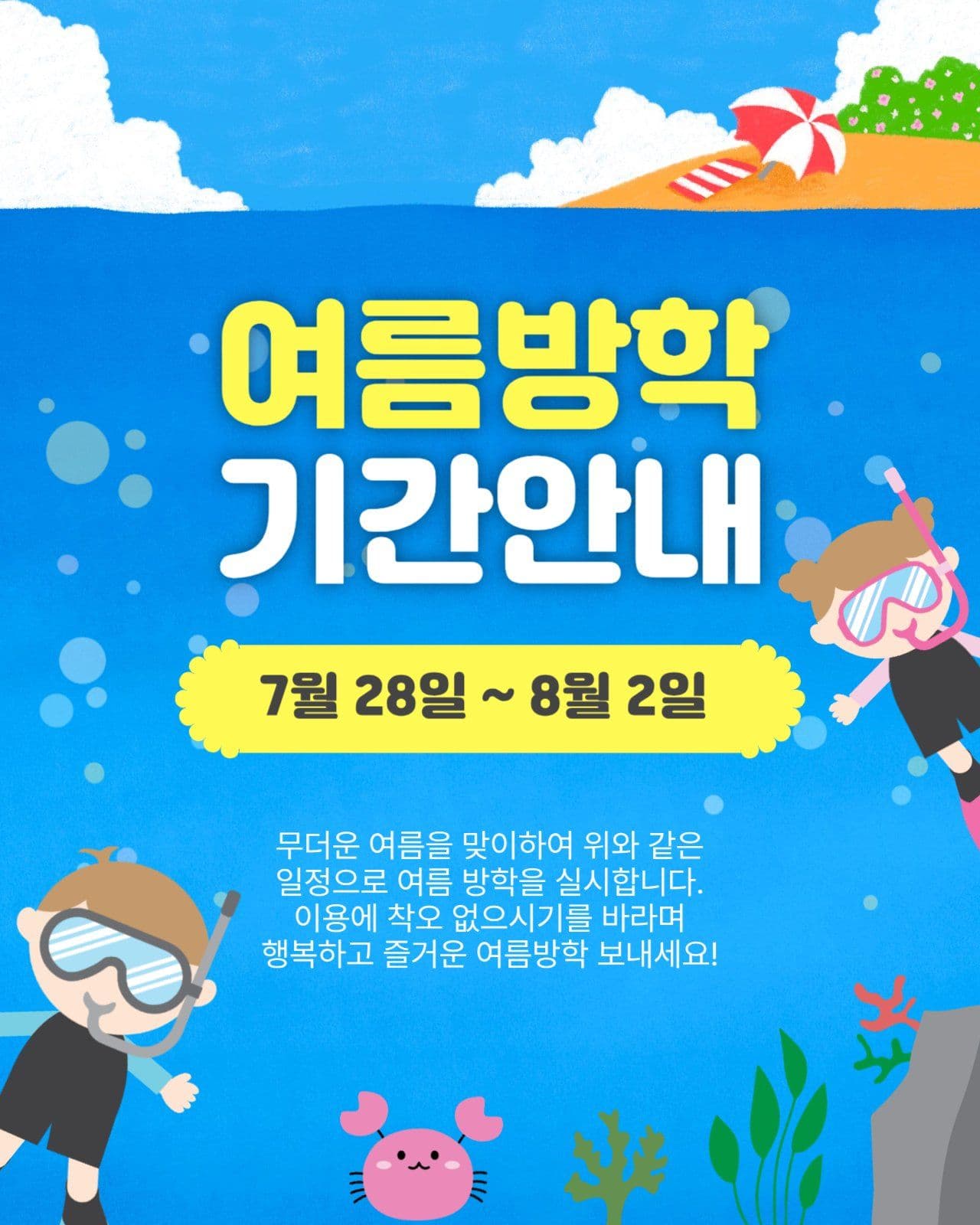 여름방학기간안내