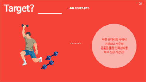홈 트레이닝 서비스 제안 프레젠테이션