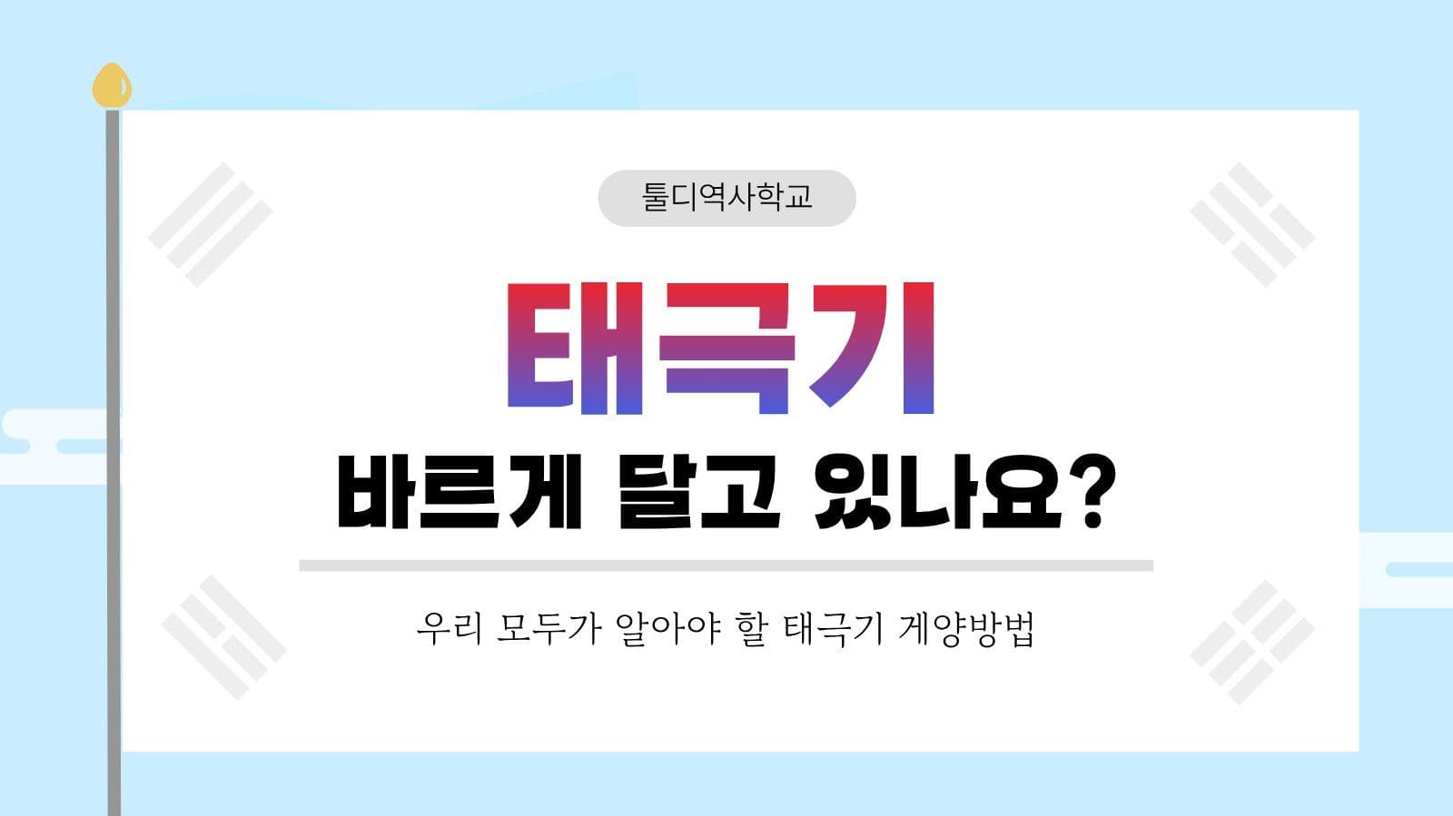 하늘 태극기 게양법 교육