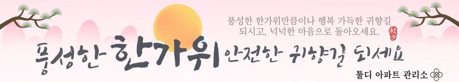 풍성한 한가위 안전귀향 현수막