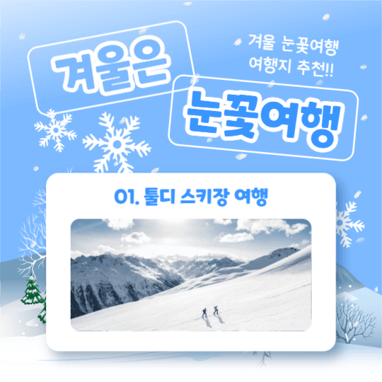 겨울은 눈꽃여행 (카드뉴스)