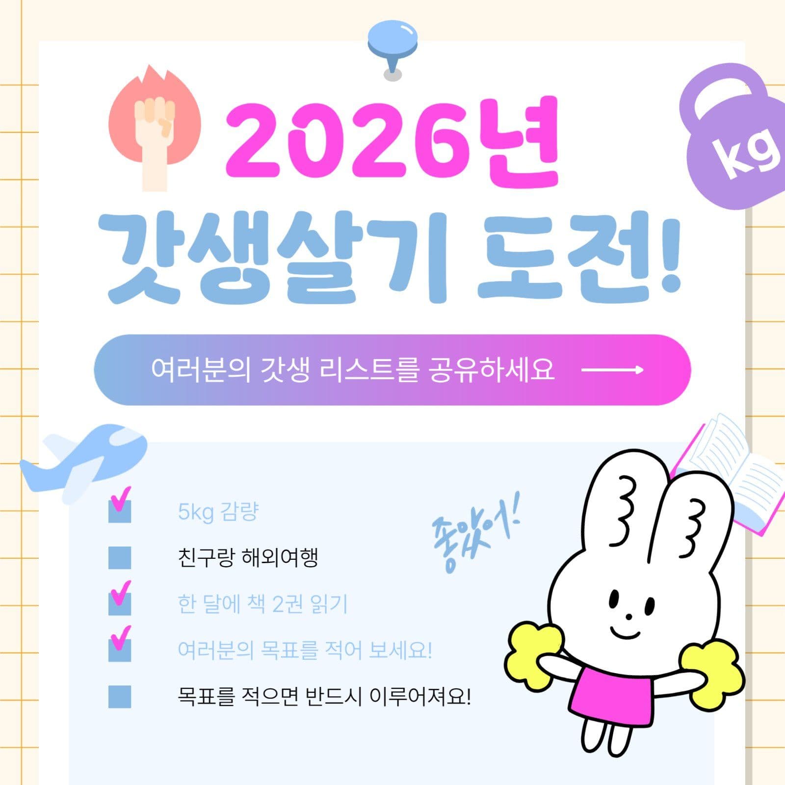 2026년 새해 갓생살기 도전 리스트