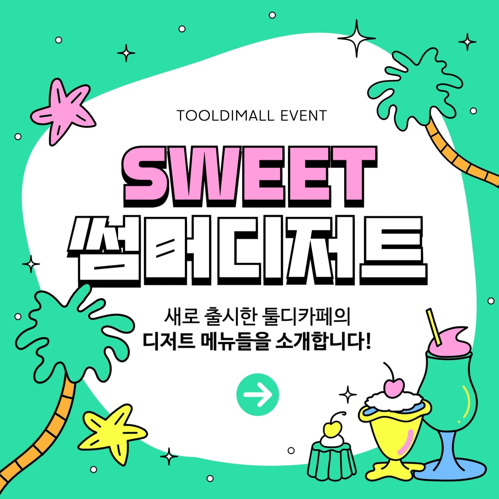 민트색의 여름 디저트 출시 소개 홍보