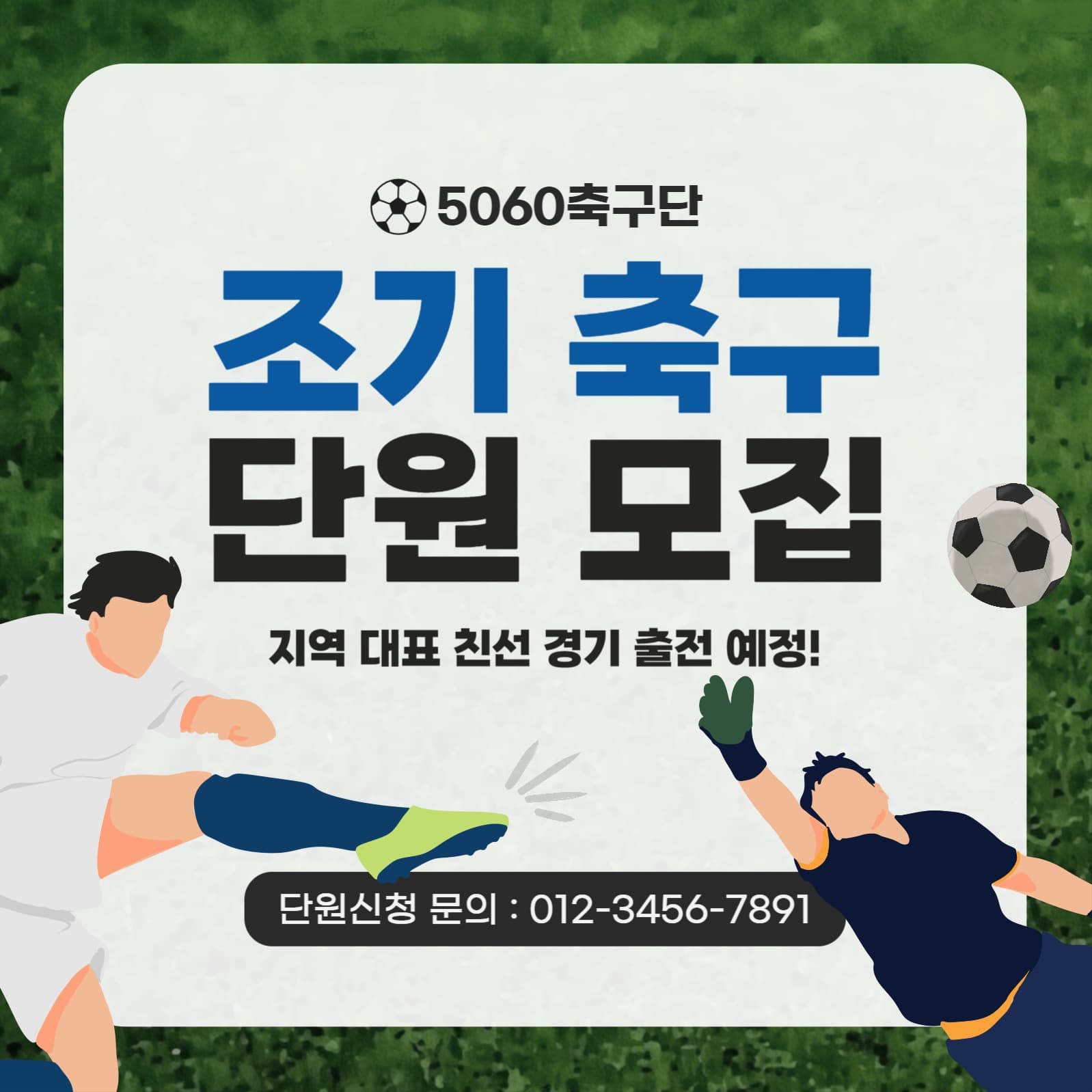 5060 시니어 조기 축구 단원 모집