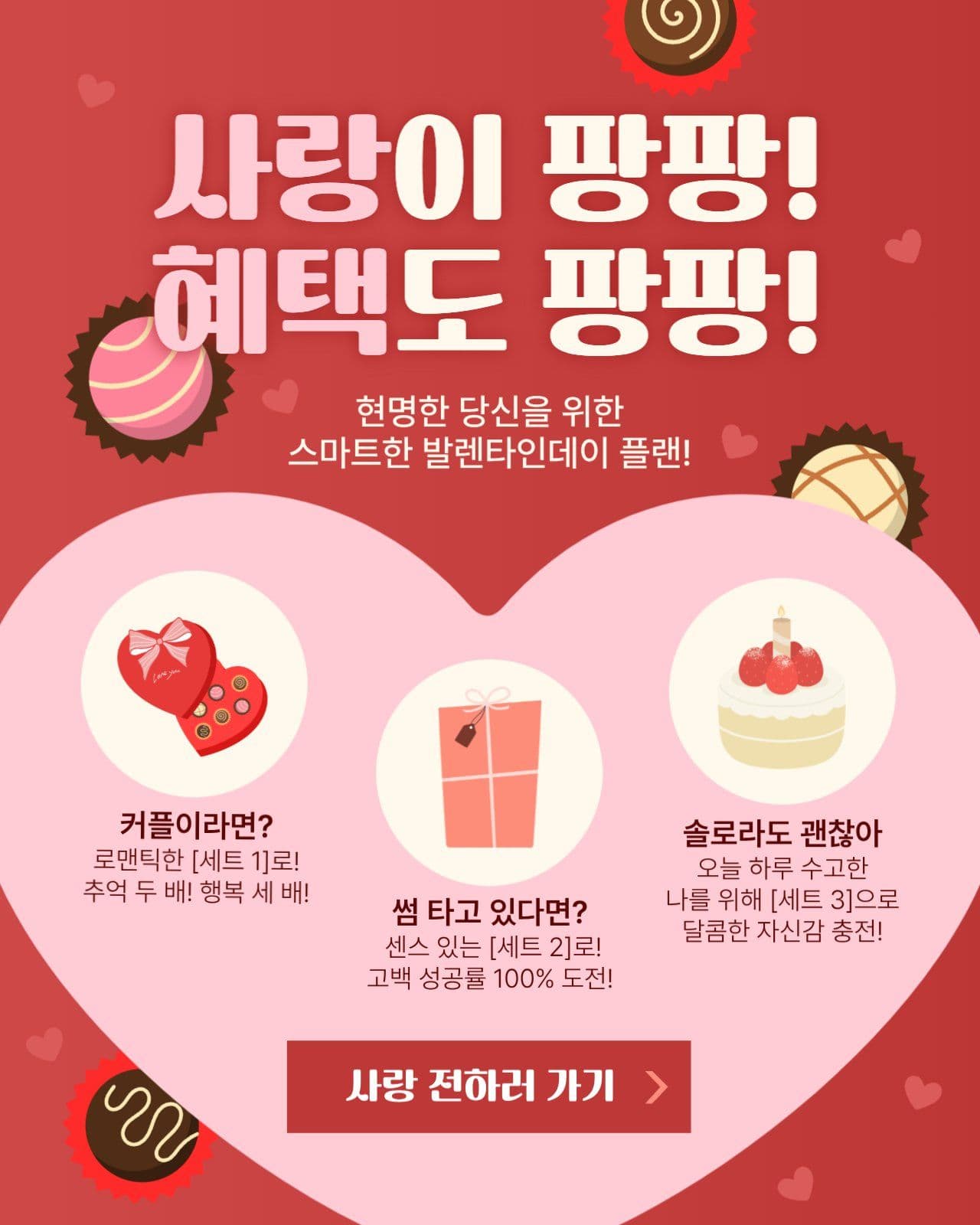 발렌타인데이 혜택