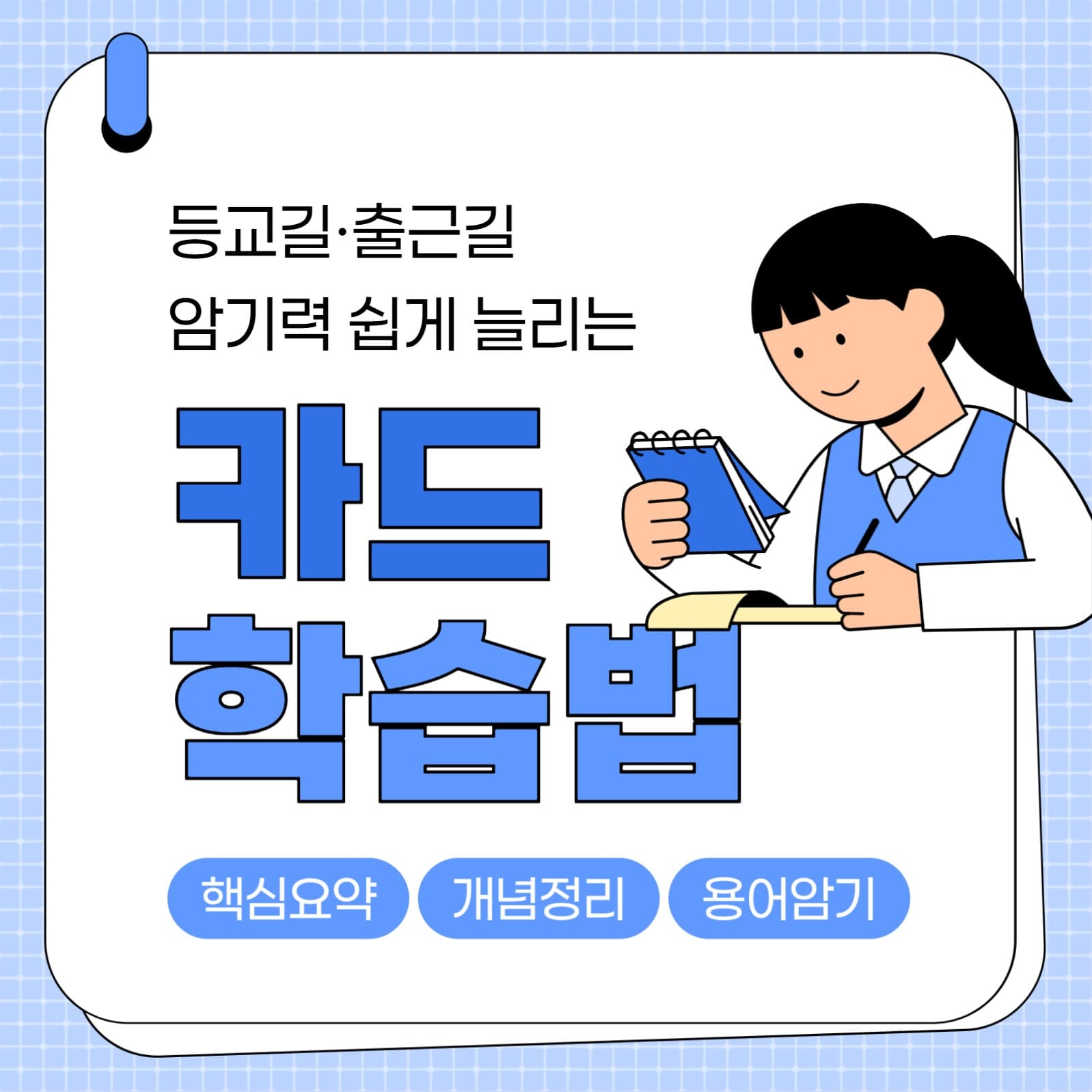 암기 카드 학습법