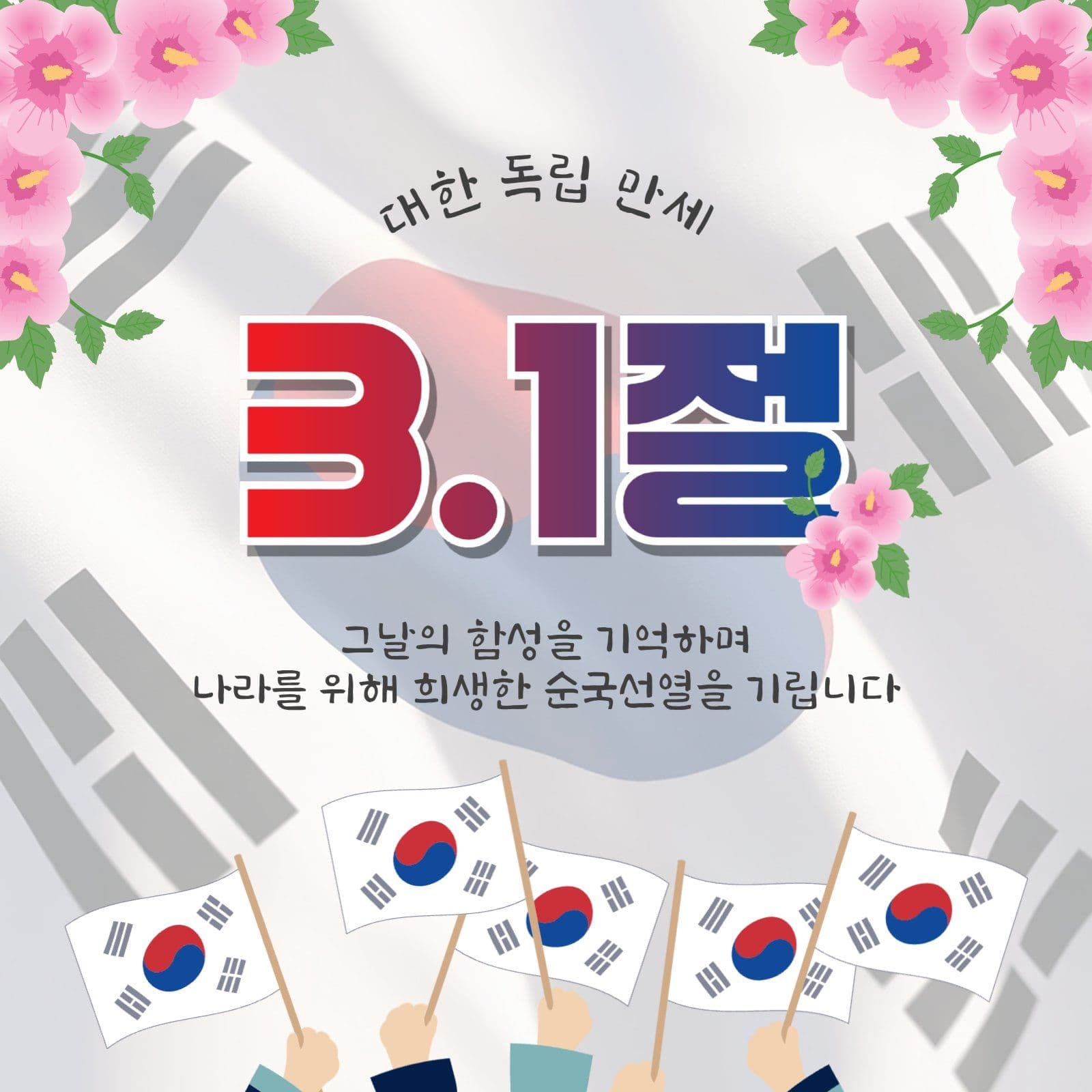 삼일절