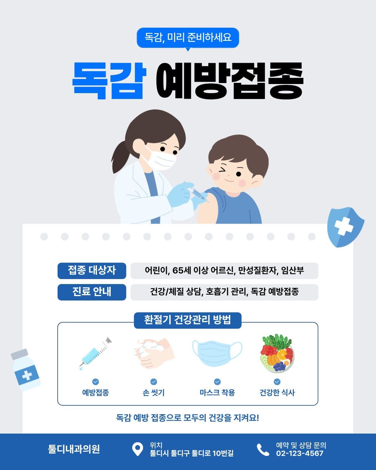 독감 예방 접종 안내 주사 소셜 미디어 템플릿