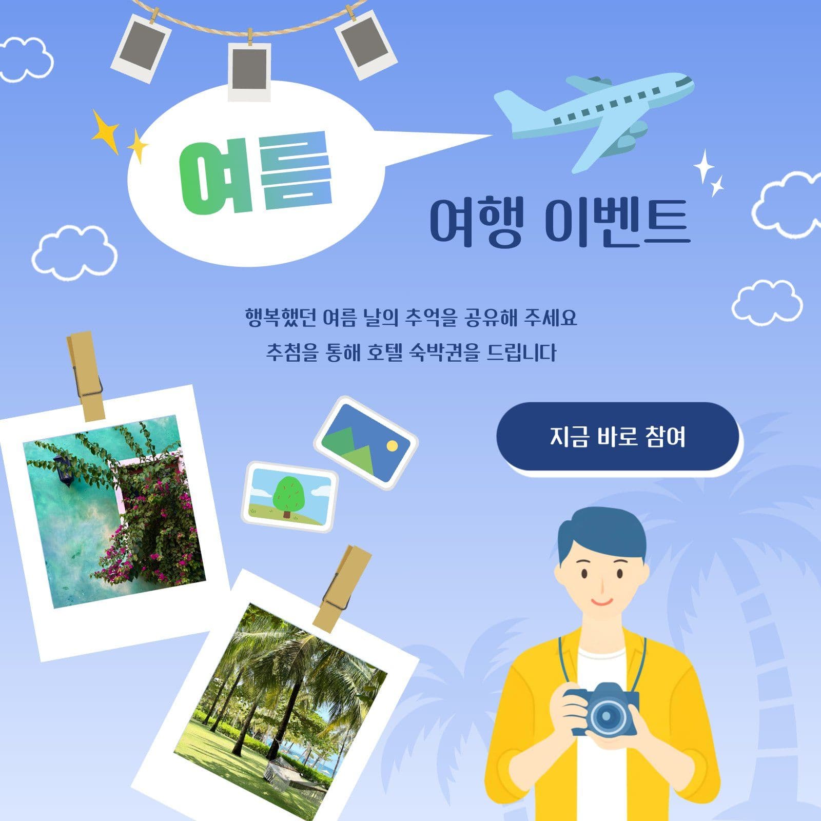 여름 여행 추억 공유 이벤트