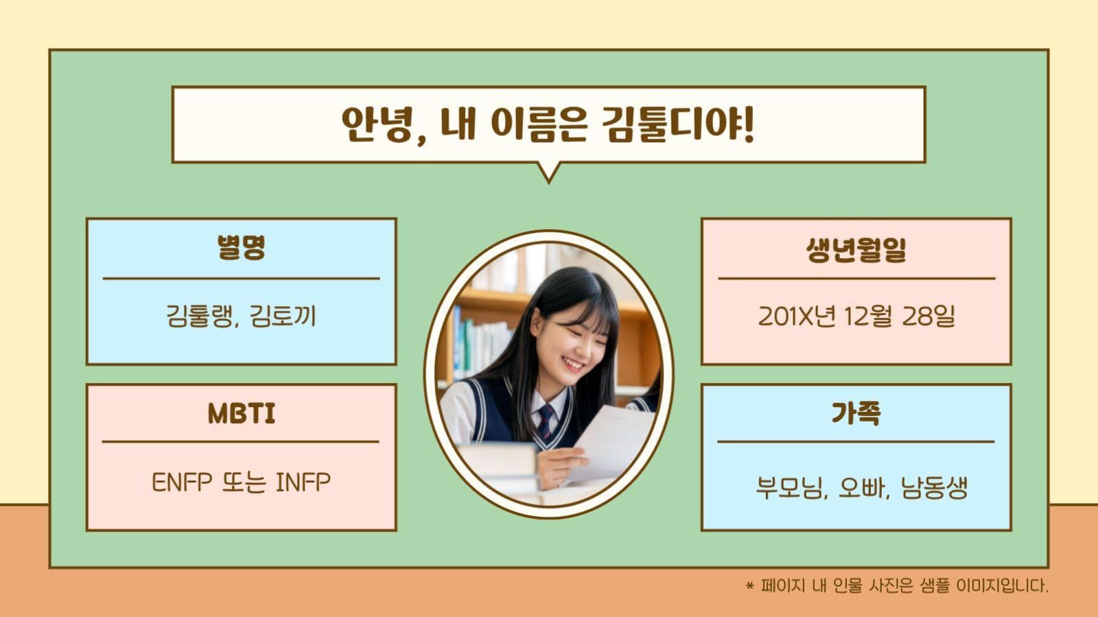 학교 교실 수업 자기소개 프로필 발표