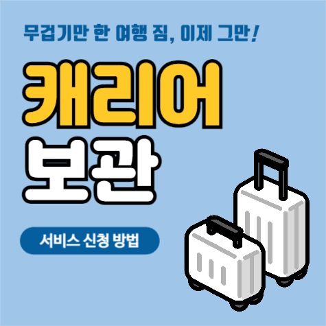 캐리어보관 서비스 안내