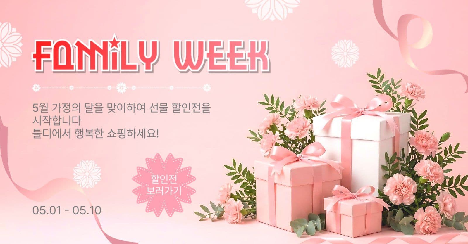 패밀리위크