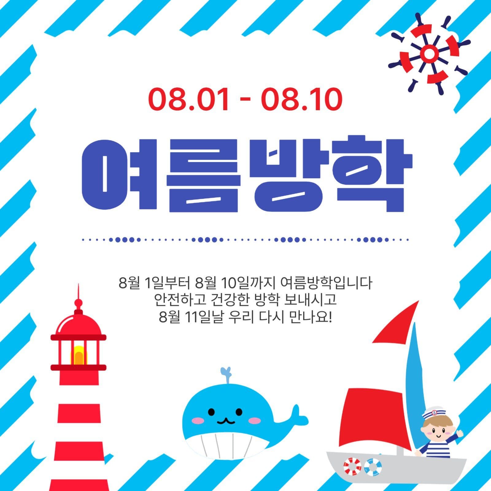 여름방학안내