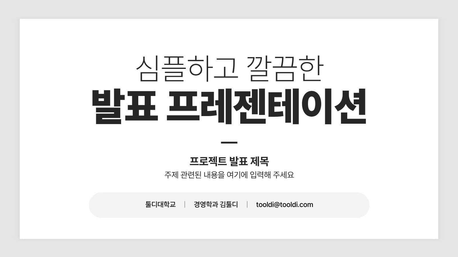 흰색 깔끔 발표 프레젠테이션 안내 PPT 템플릿