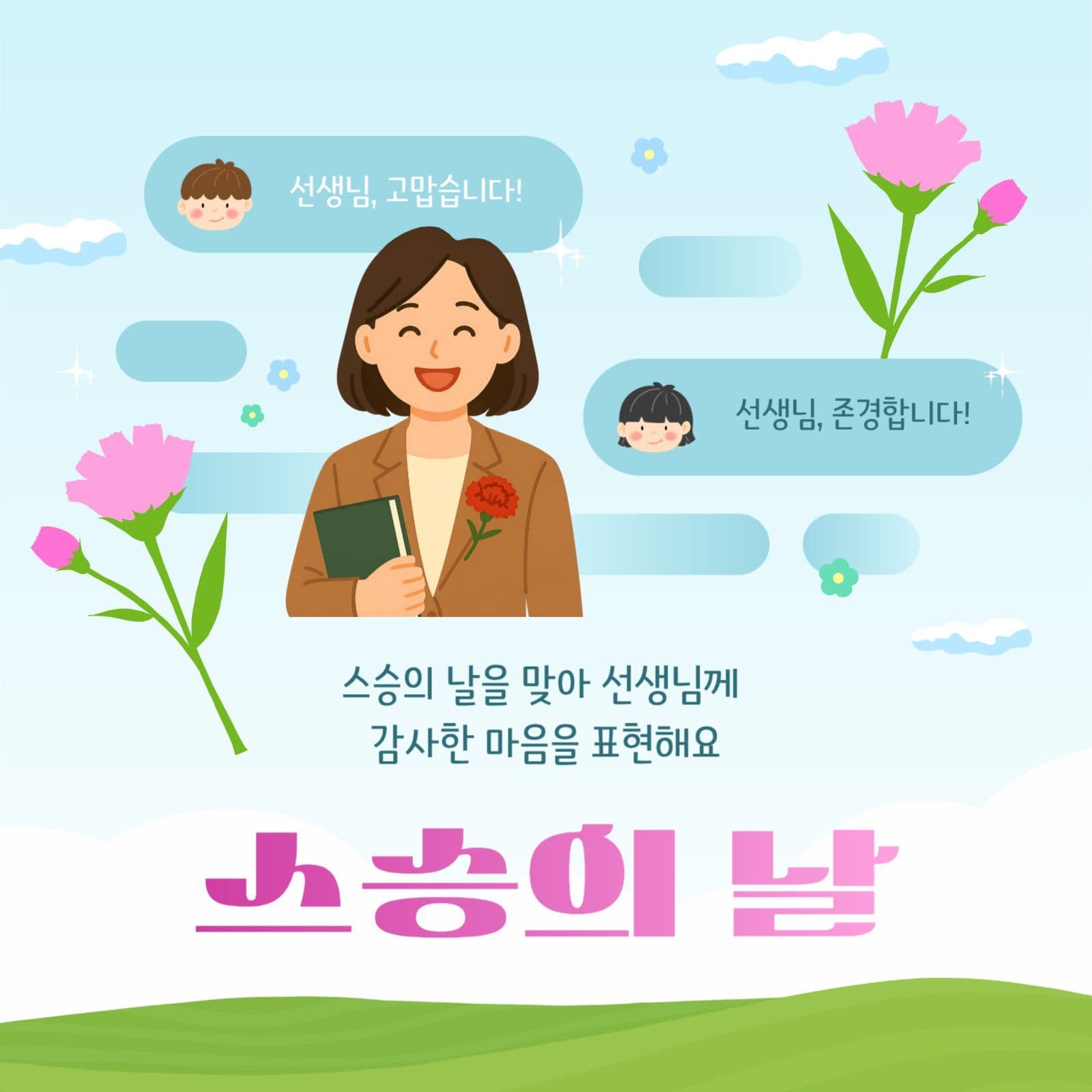 스승의 날 감사 인사 독려 SNS