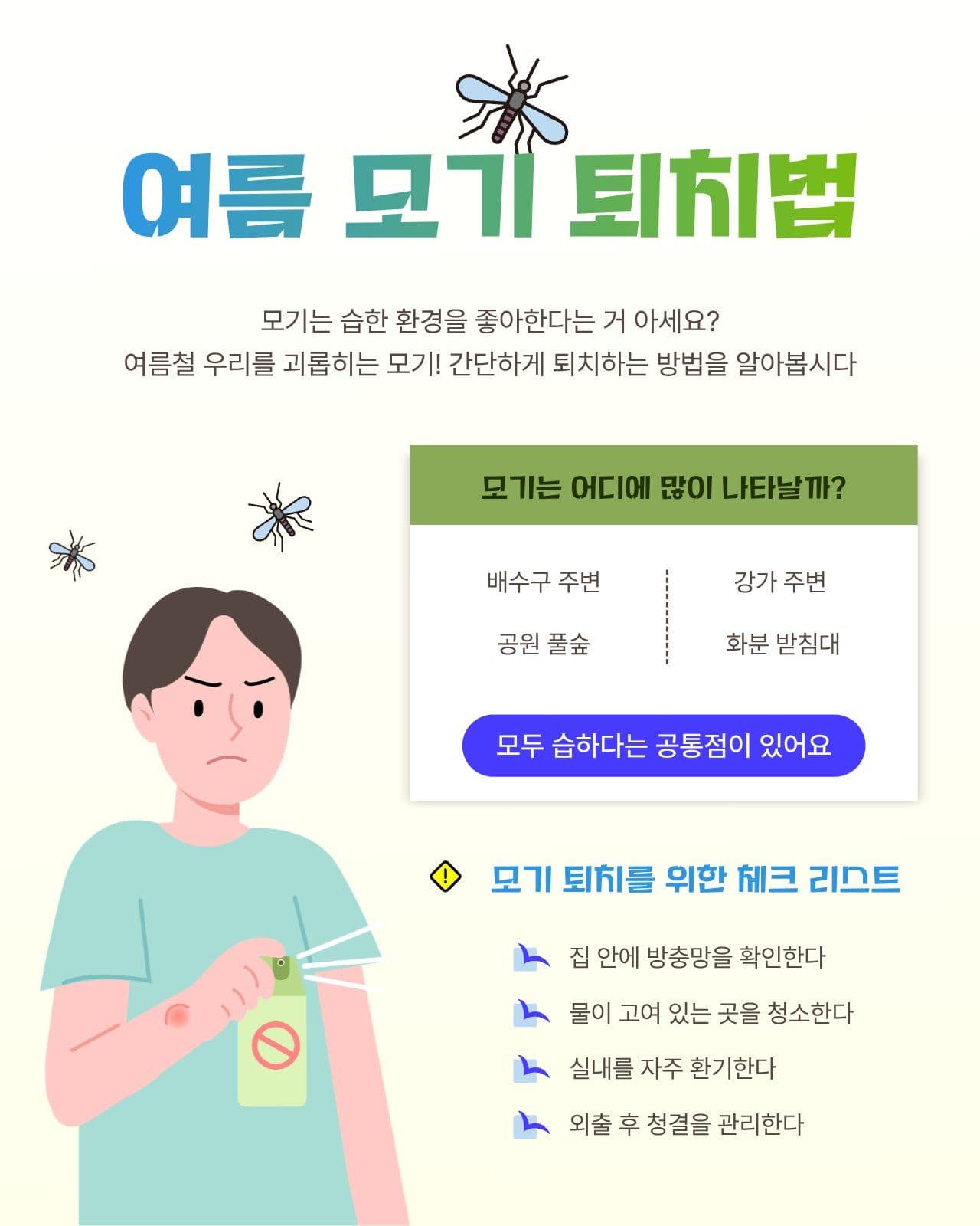 여름 모기 퇴치법 안내