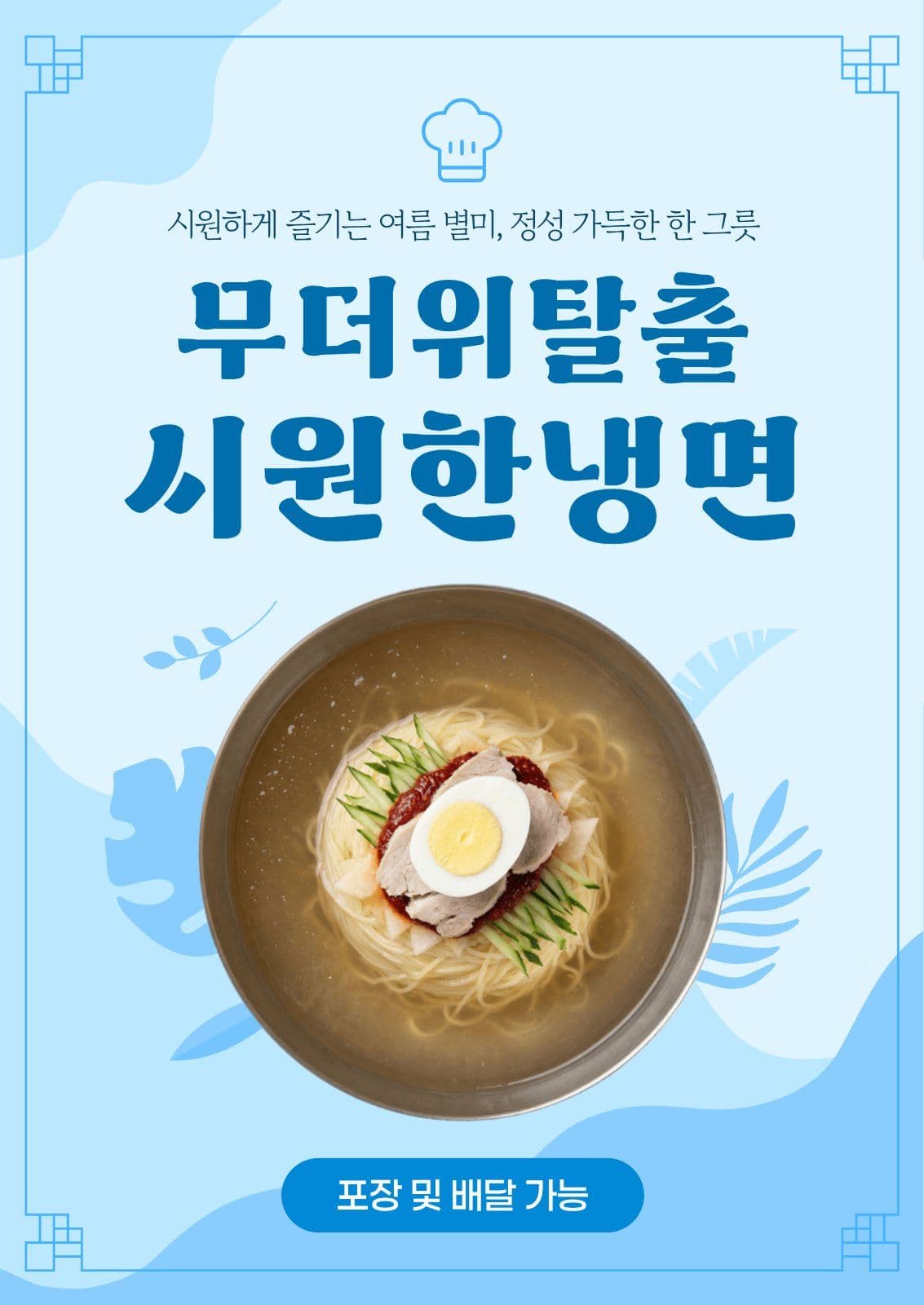 블루 여름 물냉면 음식광고 포스터
