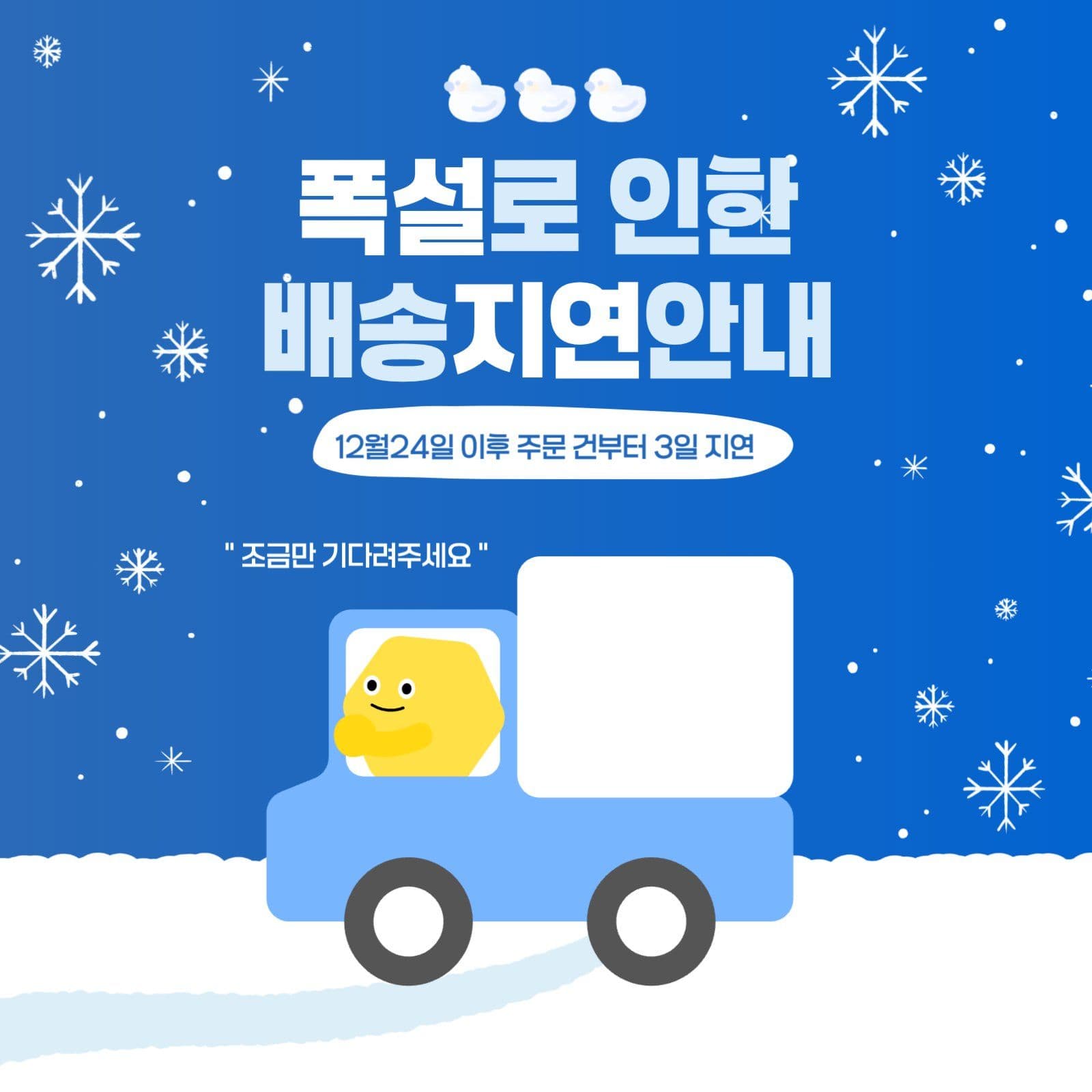 폭설 배송 지연 안내