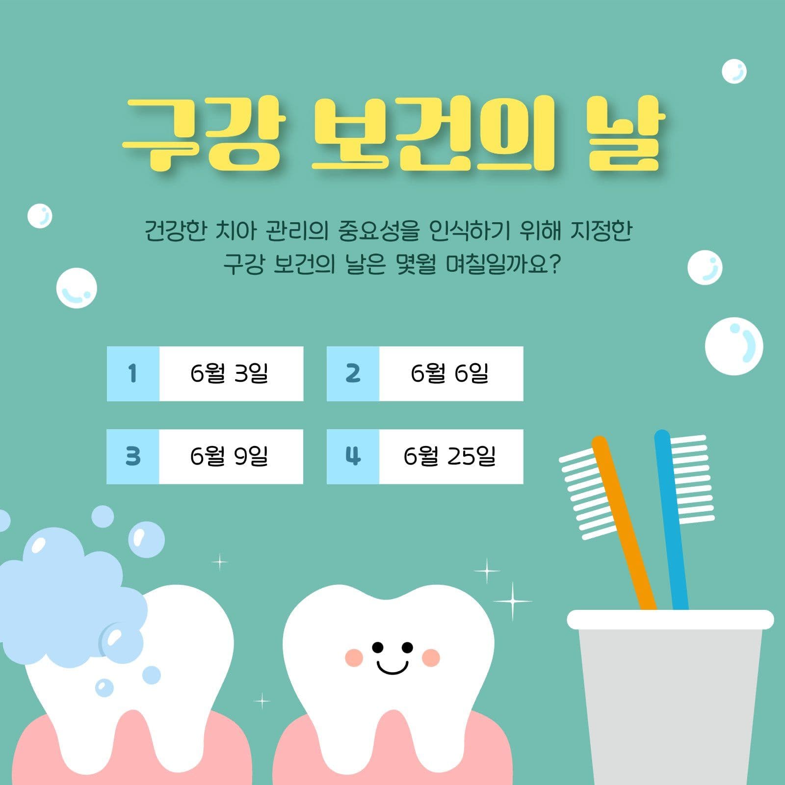 구강 보건의 날 퀴즈