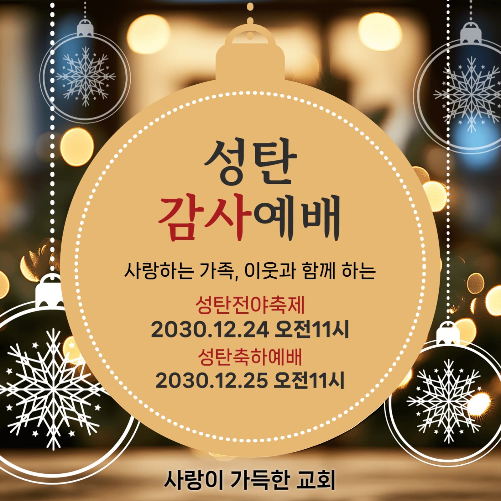 성탄 감사 예배