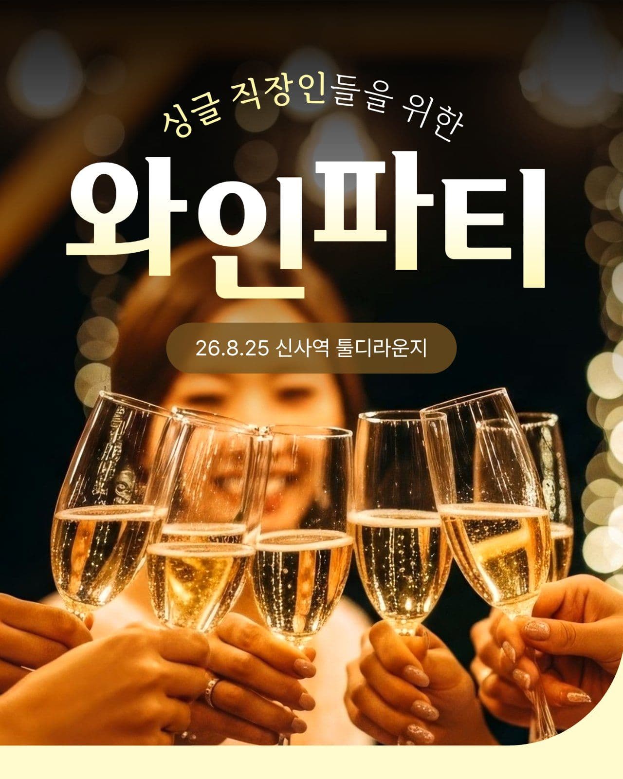 와인파티 포스터