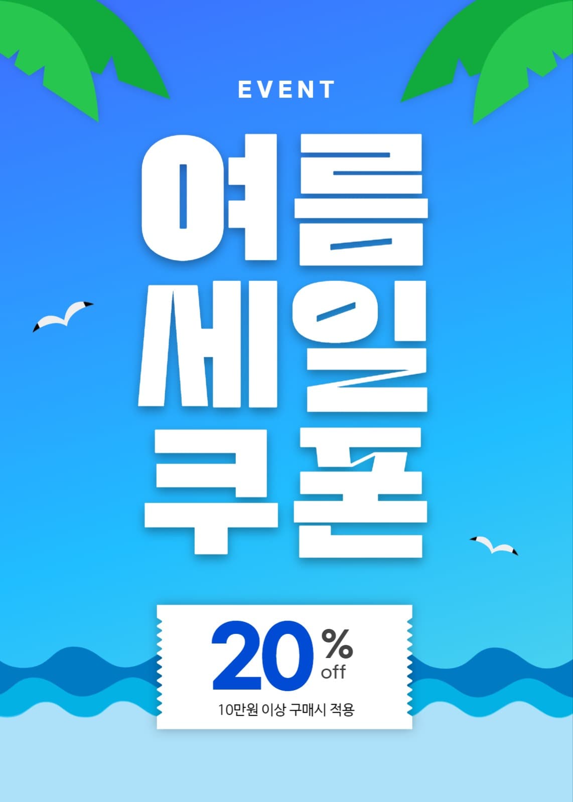 여름세일