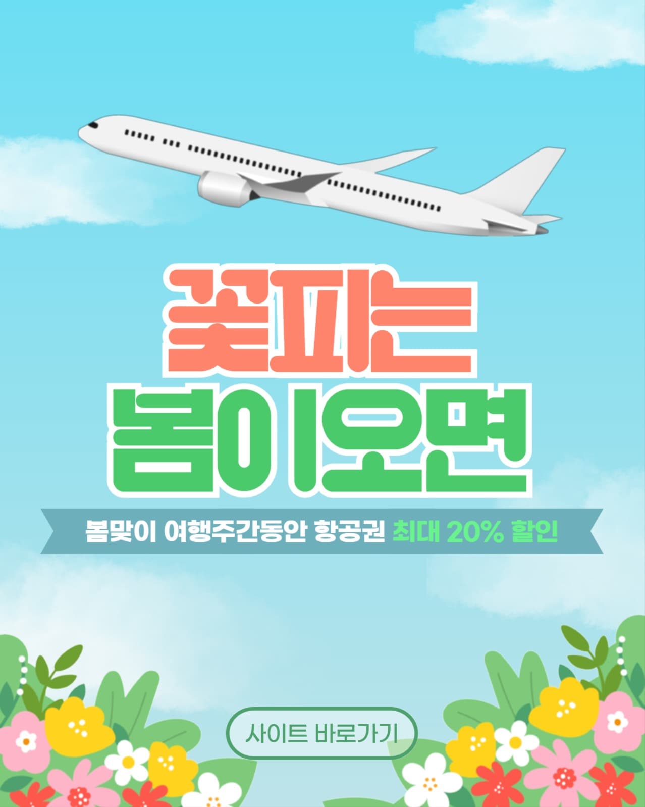 항공권 할인 게시물